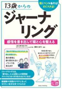 13歳からのジャーナリング 感情を書き出して頭と心を整える 紙とペンがあればすぐできる！
