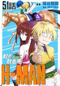 転生競走馬 H-MAN エッチマン 第51話【単話版】 コミックライド
