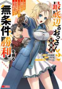 モンスターコミックス<br> 最底辺のおっさん冒険者。ギルドを追放されるところで今までの努力が報われ、急に最強スキル《無条件勝利》を得る（コミック） 2