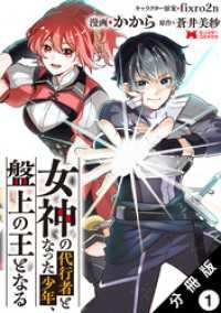 女神の代行者となった少年、盤上の王となる（コミック） 分冊版 1 モンスターコミックス