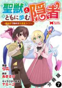 聖獣とともに歩む隠者～錬金術から始める生産者ライフ～（コミック） 分冊版 7 モンスターコミックス