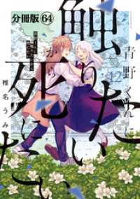 青野くんに触りたいから死にたい　分冊版（６４）