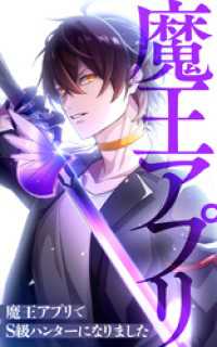 魔王アプリでS級ハンターになれました【タテヨミ】148話　魔王に至りし者 HykeComic