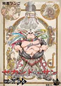 セカンド・サン 分冊版 4