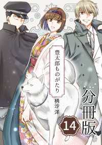 豊太郎ものがたり 分冊版14