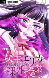 女王エリカの課外授業～放課後before after～【マイクロ】（１１） フラワーコミックス
