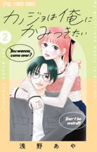 カノジョは俺にかみつきたい（２） フラワーコミックス