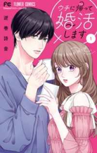 ウチに帰って婚活します！（１） フラワーコミックス