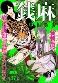 銭麻　連載版　第３７話　 家宅捜索 ヤングキングコミックス