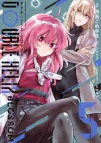DOUBLE HELIX BLOSSOM（５） てんとう虫コミックス