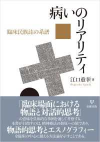 病いのリアリティ - 臨床民族誌の系譜