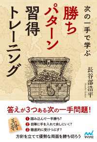 次の一手で学ぶ　勝ちパターン習得トレーニング マイナビ将棋BOOKS