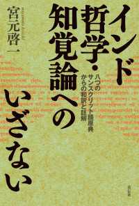 インド哲学・知覚論へのいざない - 八つのサンスクリット語原典からの和訳と註解