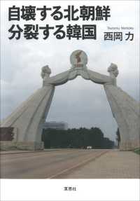 自壊する北朝鮮　分裂する韓国