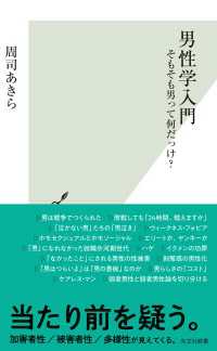 男性学入門～そもそも男って何だっけ？～ 光文社新書