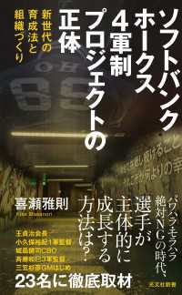 ソフトバンクホークス　4軍制プロジェクトの正体～新世代の育成法と組織づくり～ 光文社新書