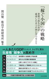「稼ぐ小国」の戦略～世界で沈む日本が成功した6つの国に学べること～ 光文社新書