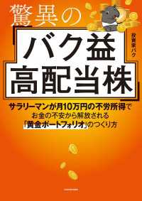 驚異のバク益高配当株　サラリーマンが月10万円の不労所得でお金の不安から解放される「黄金ポートフォリオ」 のつくり方