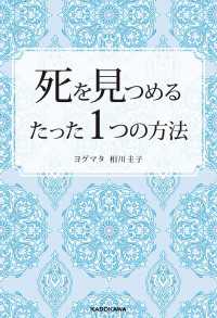 死を見つめるたった１つの方法