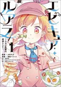 エピキュア・ルアラ ～小さい女優の探偵レシピ～　１ MANGAバル コミックス