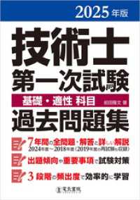 2025年版 技術士第一次試験基礎・適性科目過去問題集