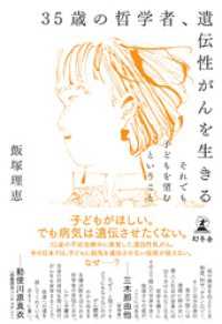 35歳の哲学者、遺伝性がんを生きる　それでも子どもを望むということ 幻冬舎単行本
