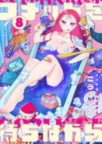 コメットを待ちながら(8) comipo comics