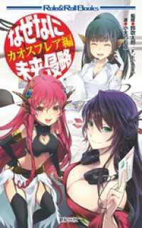 なぜなに未来侵略 カオスフレア編 Role&Roll Books