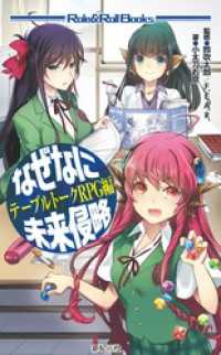 なぜなに未来侵略 テーブルトークRPG編 Role&Roll Books