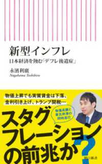 新型インフレ　日本経済を蝕む「デフレ後遺症」 朝日新書