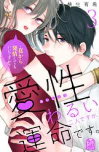 愛性わるい二人ですが、運命です。～私から発情してもいいですか？～（３）