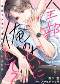 全部、俺のせいにして？～頑張り女子の”ゆだね力”向上計画～ 6巻 COMICホリデイ