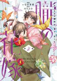 朧の花嫁～かりそめの婚約は、青く、甘く～【単行本版】 2巻 COLORTooN