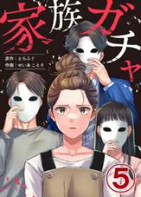 家族ガチャ 5巻 エスカル