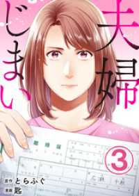 夫婦じまい 3巻 エスカル