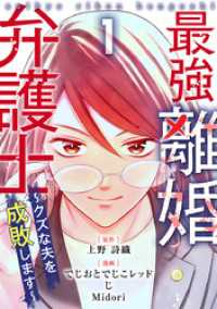 最強離婚弁護士～クズな夫を成敗します～ 1巻 まんが職人スタジオ