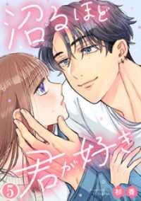 沼るほど君が好き 5巻 Comic miw