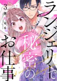 ランジェリーで秘密のお仕事 3巻 comic fizzy