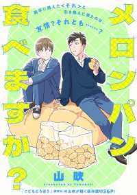 メロンパン食べますか？ SHODENSHA COMICS
