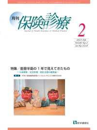 月刊／保険診療 2025年2月号 - 特集　能登半島の１年で見えてきたもの～人命救助・災