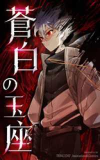 蒼白の玉座【タテヨミ】 95話