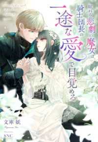 眠れる悲劇の魔女は騎士団長の一途な愛で目覚める 夢中文庫セレナイト