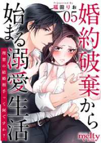 婚約破棄から始まる溺愛生活～理想の結婚相手って何ですか？～ 5巻 メルティルージュ