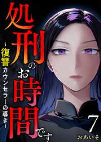 処刑のお時間です～復讐カウンセラーの導き～ 7巻 The mar