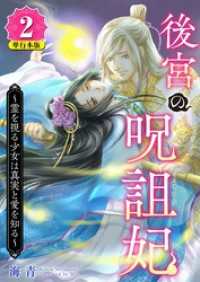 後宮の呪詛妃～霊を視る少女は真実と愛を知る～　単行本版 2巻 ティアード
