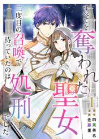 すべてを奪われた聖女～二度目の召喚で待っていたのは処刑でした～　単行本版 1巻 異世界カレイド