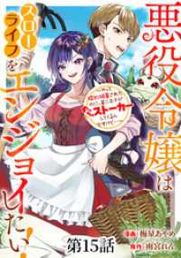 悪役令嬢はスローライフをエンジョイしたい！～やっと婚約破棄されたのに、第二王子がめっちゃストーカーしてくるんですけど…～【単話】１ 異世界のSHURO