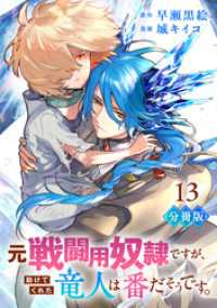 元戦闘用奴隷ですが、助けてくれた竜人は番だそうです。【分冊版】13