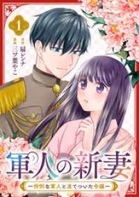 軍人の新妻～怜悧な軍人と凍てついた令嬢～(1)