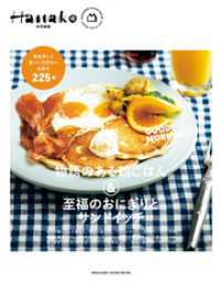 Hanako特別編集　物語のある朝ごはん＆至福のおにぎりとサンドイッチ